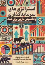 تصویر استراتژی‌های سرمایه‌گذاری و تخصیص دارایی برای همه