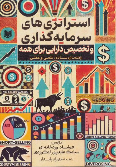 تصویر استراتژی‌های سرمایه‌گذاری و تخصیص دارایی برای همه