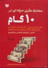 تصویر معامله‌گری حرفه‌ای در 10 گام 2 جلدی