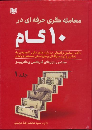 تصویر معامله‌گری حرفه‌ای در 10 گام 2 جلدی