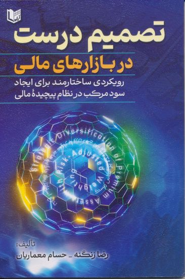 تصویر تصمیم درست در بازارهای مالی