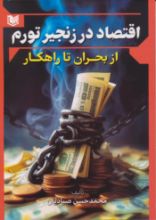 تصویر اقتصاد در زنجیر تورم از بحران تا راهکار