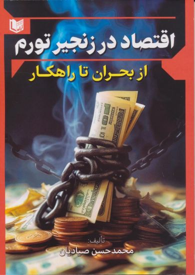 تصویر اقتصاد در زنجیر تورم از بحران تا راهکار