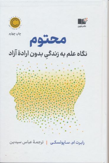 تصویر محتوم، نگاه علم به زندگی بدون اراده آزاد