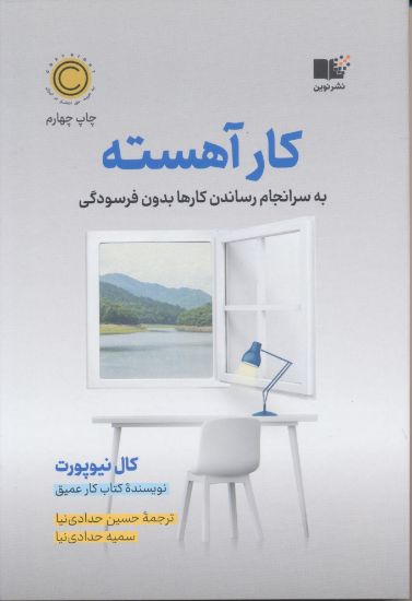 تصویر کار آهسته، به سرانجام رساندن کارها بدون فرسودگی