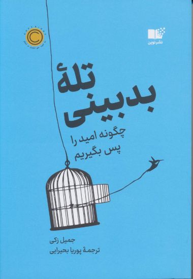 تصویر تله بدبینی، چگونه امید را پس بگیریم