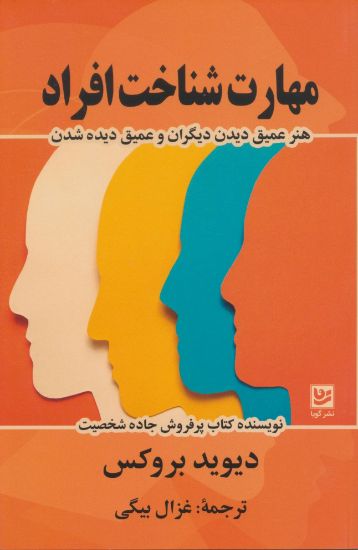 تصویر مهارت شناخت افراد، هنر عمیق دیدن دیگران و عمیق دیده شدن