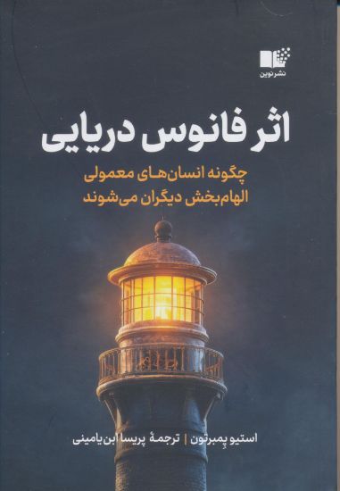 تصویر اثر فانوس دریایی