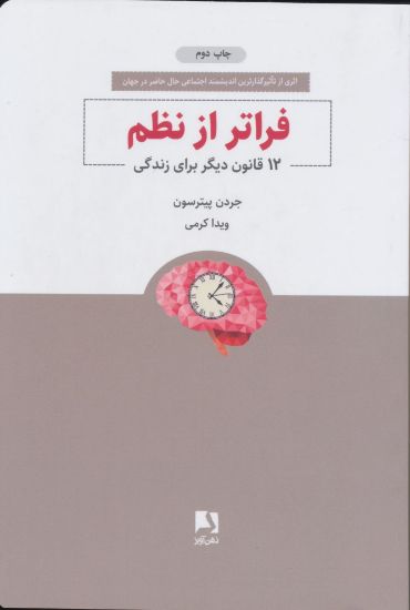 تصویر فراتر از نظم، 12 قانون دیگر برای زندگی