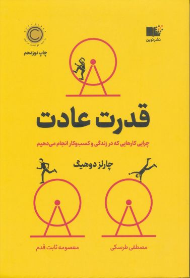 تصویر قدرت عادت