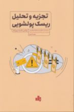 تصویر تجزیه و تحلیل ریسک و پولشویی