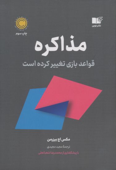 تصویر مذاکره، قواعد بازی تغییر کرده است