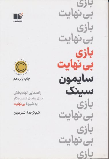 تصویر بازی بی نهایت