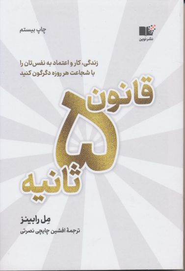 تصویر قانون 5 ثانیه