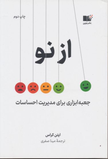 تصویر از نو، جعبه ابزاری برای مدیریت احساسات