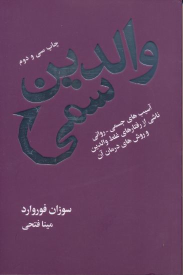 تصویر والدین سمی