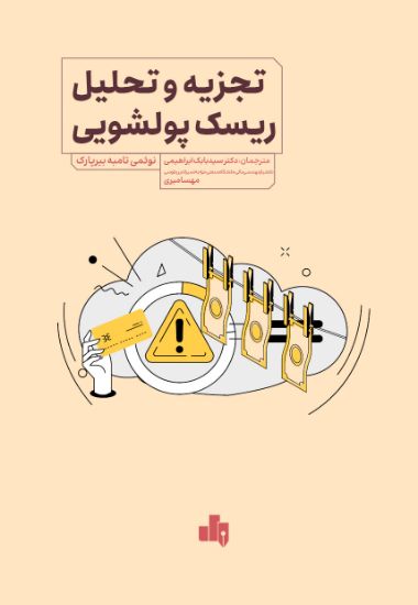 تصویر تجزیه و تحلیل ریسک و پولشویی