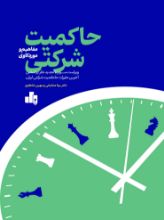 تصویر حاکمیت شرکتی (راهبری شرکتی)؛ مفاهیم و مورد‌کاوی