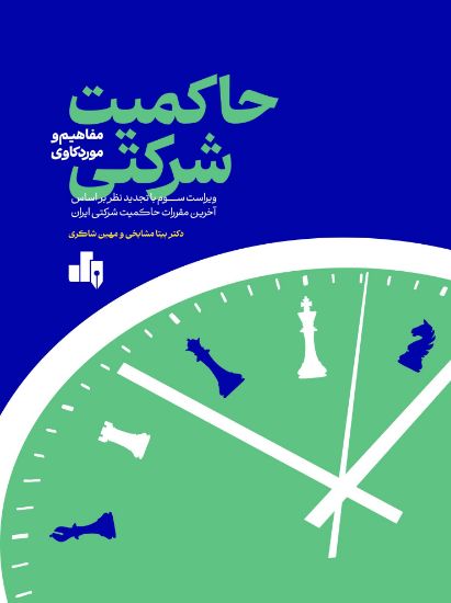 تصویر حاکمیت شرکتی (راهبری شرکتی)؛ مفاهیم و مورد‌کاوی