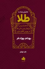 تصویر تحلیل بنیادی طلا؛ به همراه بررسی ابزارهای نوین مالی طلا در بورس کالای ایران