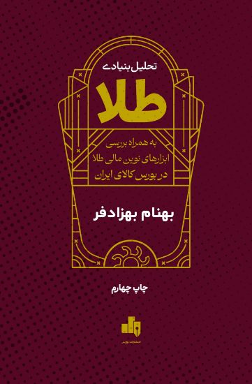 تصویر تحلیل بنیادی طلا؛ به همراه بررسی ابزارهای نوین مالی طلا در بورس کالای ایران