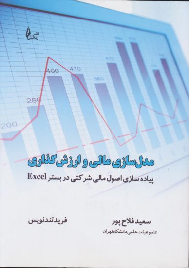 تصویر مدل سازی مالی و ارزش گذاری، پیاده سازی اصول مالی شرکتی در بستر Excel