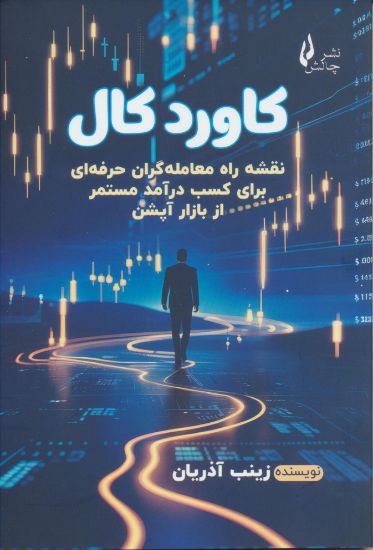 تصویر کاورد کال، نقشه راه معامله‌گران حرفه‌ای برای کسب درآمد مستمر از بازار آپشن