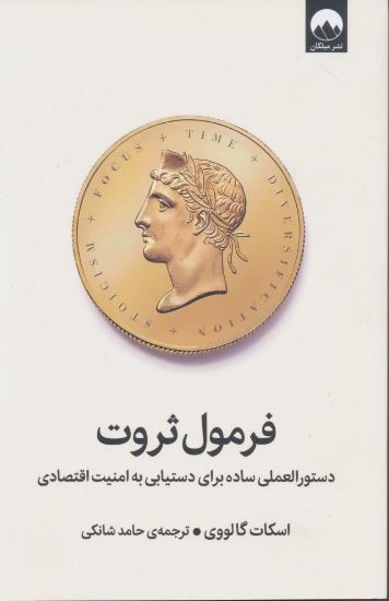 تصویر فرمول ثروت، دستورالعملی ساده برای دستیابی به امنیت اقتصادی