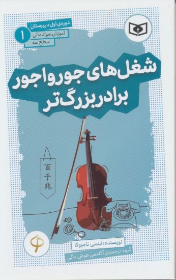تصویر آموزش سواد مالی سطح سه، شغل‌های جورواجور برادر بزرگ‌تر/ 1