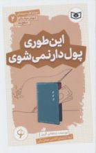 تصویر آموزش سواد مالی سطح سه، این طوری پول‌دار نمی‌شوی/ 2