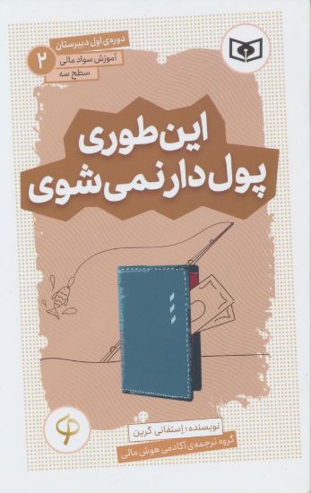 تصویر آموزش سواد مالی سطح سه، این طوری پول‌دار نمی‌شوی/ 2