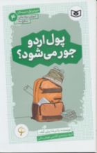 تصویر آموزش سواد مالی سطح سه، پول اردو جور می‌شود؟/ 4
