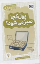 تصویر آموزش سواد مالی سطح سه، پول کجا سبز می‌شود؟/ 5