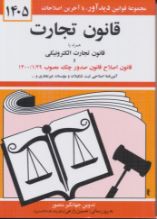 تصویر قانون تجارت 1405