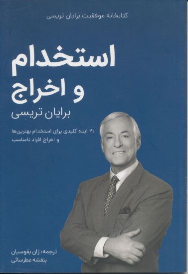 تصویر کتابخانه موفقیت، استخدام و اخراج