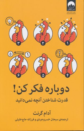 تصویر دوباره فکر کن، قدرت شناختن آنچه نمی‌دانید!