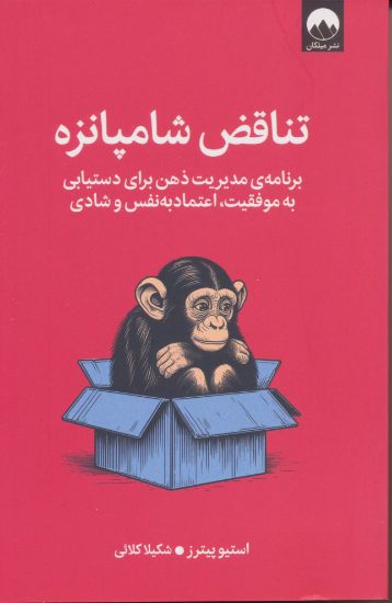 تصویر تناقض شامپانزه، برنامه مدیریت ذهن برای دستیابی به موفقیت، اعتماد به نفس و شادی