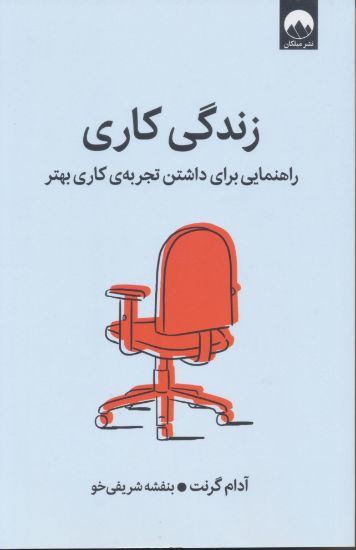 تصویر زندگی کاری، راهنمایی برای داشتن تجربه‌ی کاری بهتر