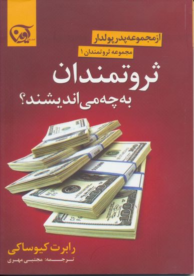 تصویر ثروتمندان به چه می اندیشند؟