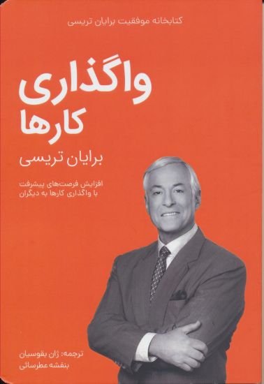 تصویر کتابخانه موفقیت، واگذاری کارها