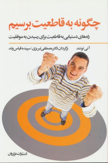 تصویر چگونه به قاطعیت برسیم