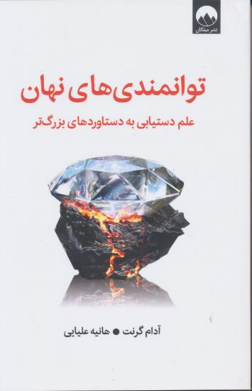 تصویر توانمندی‌های نهان، علم دستیابی به دستاوردهای بزرگ‌تر