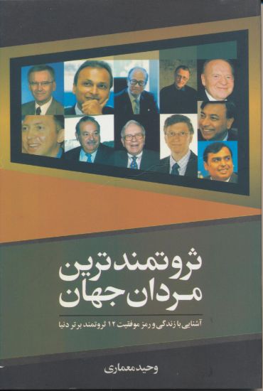 تصویر ثروتمندترین مردان جهان