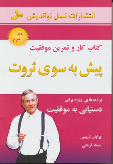 تصویر پیش به سوی ثروت