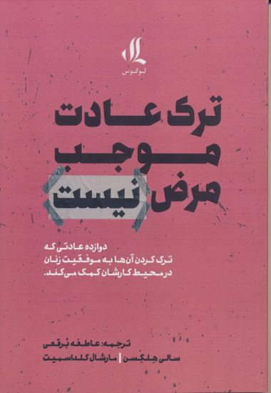 تصویر ترک عادت موجب مرض نیست