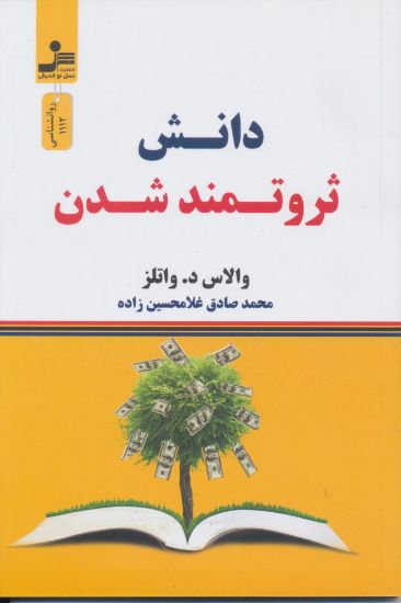 تصویر دانش ثروتمند شدن