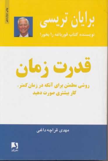 تصویر قدرت زمان، روشی مطمئن برای آنکه در زمان کمتر کار بیشتری صورت دهید