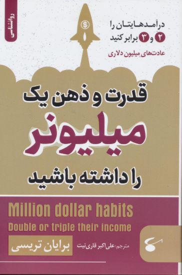 تصویر قدرت و ذهن یک میلیونر را داشته باشید