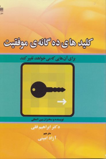 تصویر کلیدهای ده گانه‌ی موفقیت