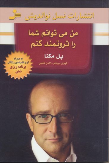 تصویر من می توانم شما را ثروتمند کنم